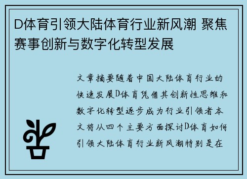 D体育引领大陆体育行业新风潮 聚焦赛事创新与数字化转型发展
