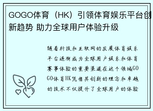 GOGO体育（HK）引领体育娱乐平台创新趋势 助力全球用户体验升级
