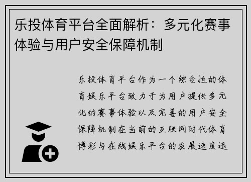乐投体育平台全面解析：多元化赛事体验与用户安全保障机制