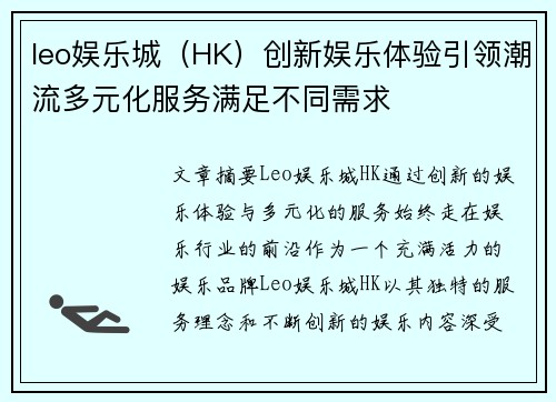 leo娱乐城（HK）创新娱乐体验引领潮流多元化服务满足不同需求