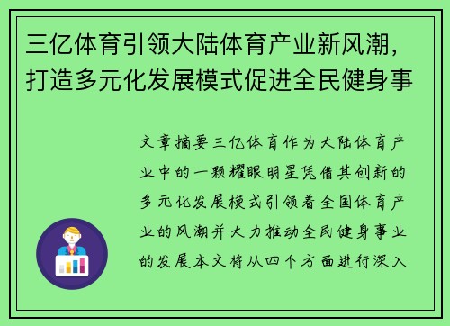 三亿体育引领大陆体育产业新风潮，打造多元化发展模式促进全民健身事业