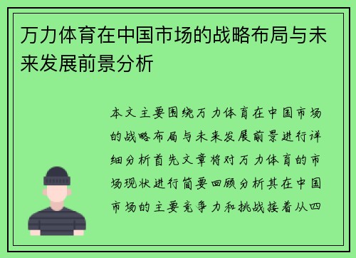 万力体育在中国市场的战略布局与未来发展前景分析