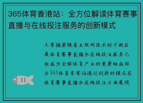365体育香港站：全方位解读体育赛事直播与在线投注服务的创新模式
