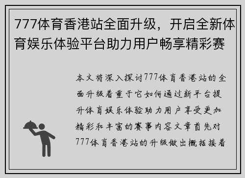 777体育香港站全面升级，开启全新体育娱乐体验平台助力用户畅享精彩赛事