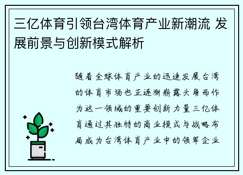 三亿体育引领台湾体育产业新潮流 发展前景与创新模式解析