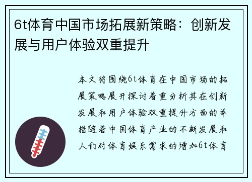 6t体育中国市场拓展新策略：创新发展与用户体验双重提升