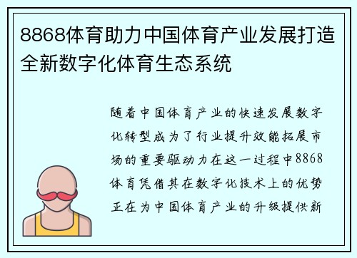 8868体育助力中国体育产业发展打造全新数字化体育生态系统