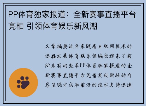 PP体育独家报道：全新赛事直播平台亮相 引领体育娱乐新风潮