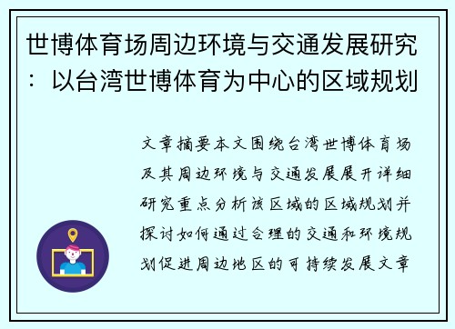 世博体育场周边环境与交通发展研究：以台湾世博体育为中心的区域规划分析