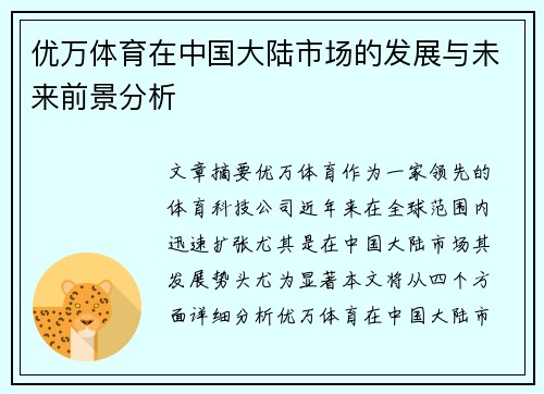 优万体育在中国大陆市场的发展与未来前景分析