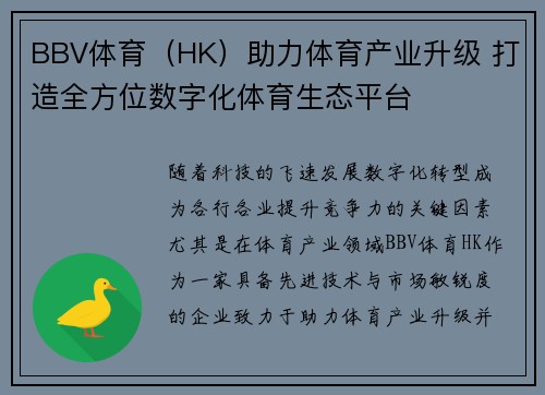 BBV体育（HK）助力体育产业升级 打造全方位数字化体育生态平台