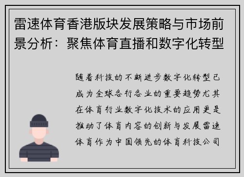 雷速体育香港版块发展策略与市场前景分析：聚焦体育直播和数字化转型机遇