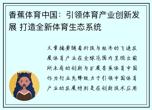 香蕉体育中国：引领体育产业创新发展 打造全新体育生态系统