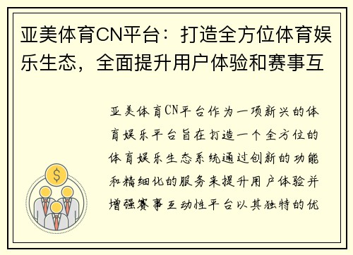 亚美体育CN平台：打造全方位体育娱乐生态，全面提升用户体验和赛事互动