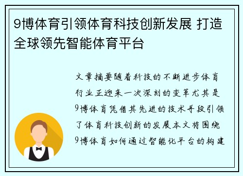 9博体育引领体育科技创新发展 打造全球领先智能体育平台