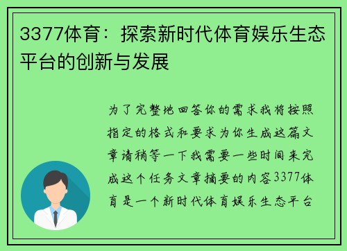 3377体育：探索新时代体育娱乐生态平台的创新与发展