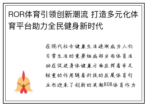 ROR体育引领创新潮流 打造多元化体育平台助力全民健身新时代