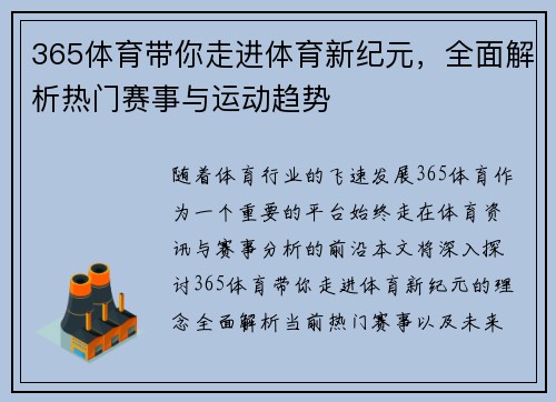 365体育带你走进体育新纪元，全面解析热门赛事与运动趋势