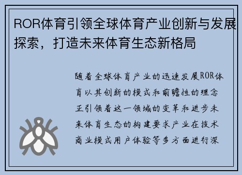 ROR体育引领全球体育产业创新与发展探索，打造未来体育生态新格局