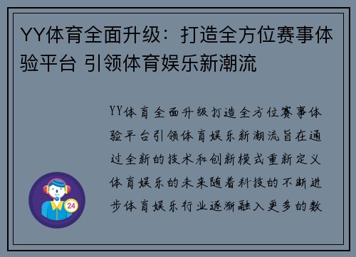 YY体育全面升级：打造全方位赛事体验平台 引领体育娱乐新潮流