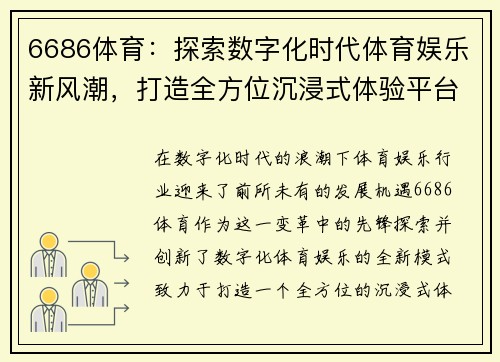 6686体育：探索数字化时代体育娱乐新风潮，打造全方位沉浸式体验平台