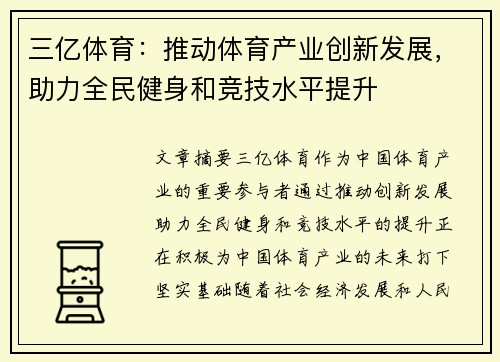 三亿体育：推动体育产业创新发展，助力全民健身和竞技水平提升