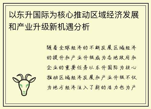 以东升国际为核心推动区域经济发展和产业升级新机遇分析