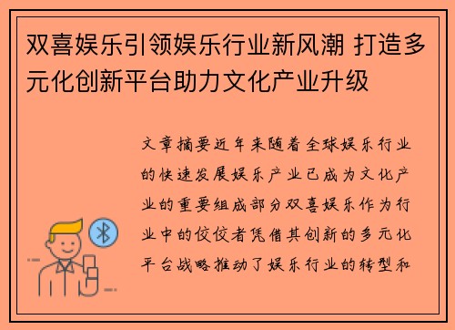 双喜娱乐引领娱乐行业新风潮 打造多元化创新平台助力文化产业升级