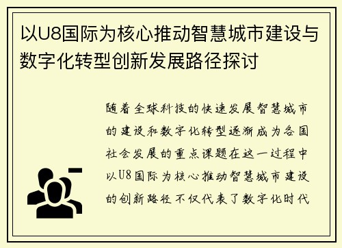 以U8国际为核心推动智慧城市建设与数字化转型创新发展路径探讨