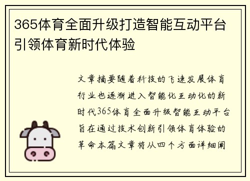 365体育全面升级打造智能互动平台 引领体育新时代体验