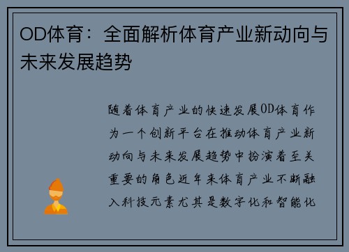 OD体育：全面解析体育产业新动向与未来发展趋势