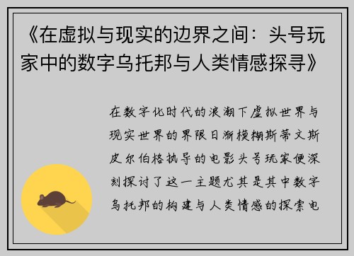 《在虚拟与现实的边界之间：头号玩家中的数字乌托邦与人类情感探寻》