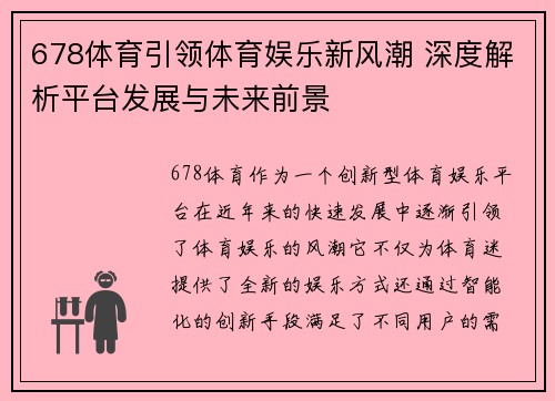 678体育引领体育娱乐新风潮 深度解析平台发展与未来前景