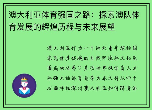 澳大利亚体育强国之路：探索澳队体育发展的辉煌历程与未来展望