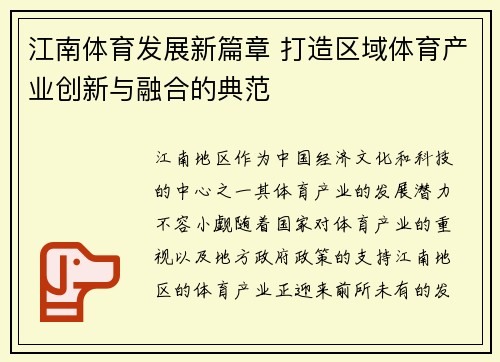 江南体育发展新篇章 打造区域体育产业创新与融合的典范