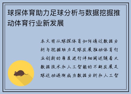 球探体育助力足球分析与数据挖掘推动体育行业新发展