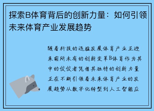 探索B体育背后的创新力量：如何引领未来体育产业发展趋势