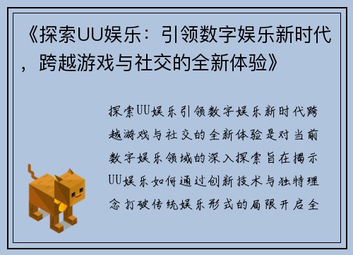《探索UU娱乐：引领数字娱乐新时代，跨越游戏与社交的全新体验》