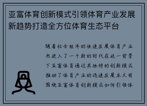 亚富体育创新模式引领体育产业发展新趋势打造全方位体育生态平台