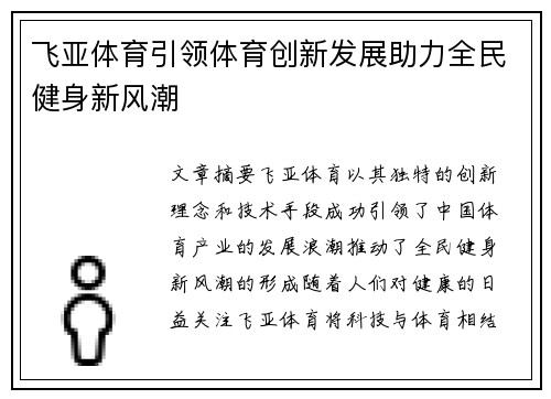 飞亚体育引领体育创新发展助力全民健身新风潮