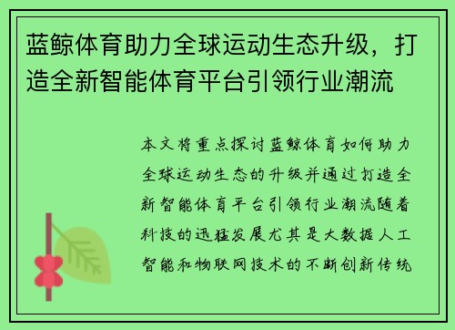 蓝鲸体育助力全球运动生态升级，打造全新智能体育平台引领行业潮流