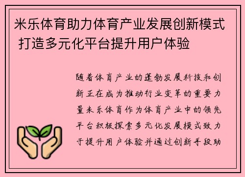 米乐体育助力体育产业发展创新模式 打造多元化平台提升用户体验