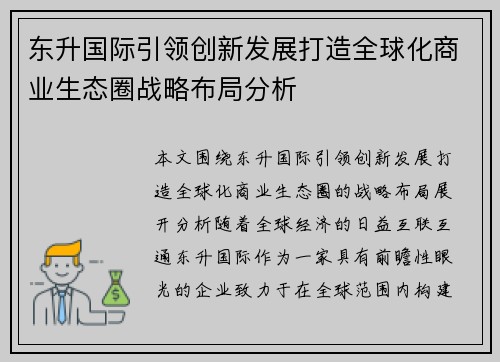 东升国际引领创新发展打造全球化商业生态圈战略布局分析