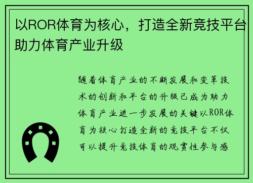 以ROR体育为核心，打造全新竞技平台助力体育产业升级