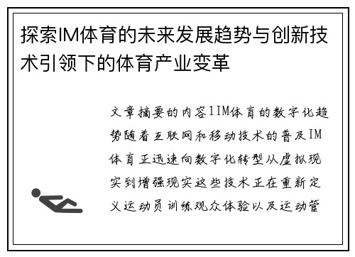 探索IM体育的未来发展趋势与创新技术引领下的体育产业变革