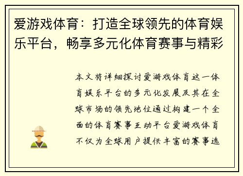 爱游戏体育：打造全球领先的体育娱乐平台，畅享多元化体育赛事与精彩互动体验