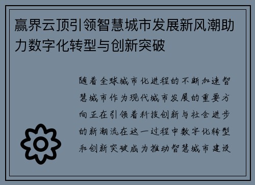 赢界云顶引领智慧城市发展新风潮助力数字化转型与创新突破