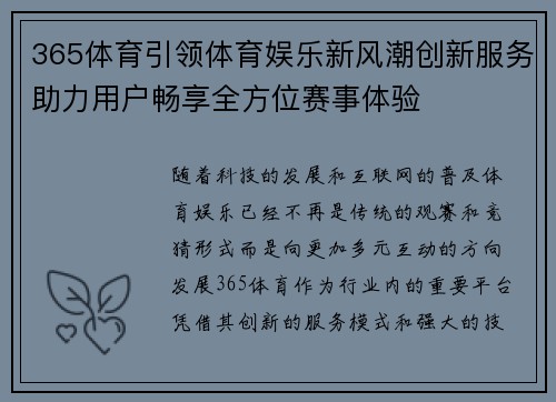 365体育引领体育娱乐新风潮创新服务助力用户畅享全方位赛事体验