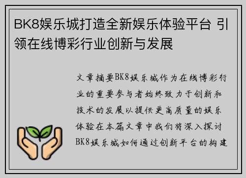 BK8娱乐城打造全新娱乐体验平台 引领在线博彩行业创新与发展