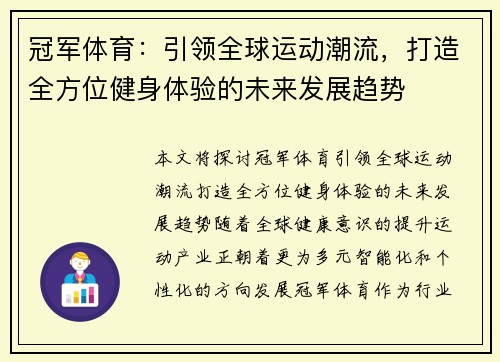 冠军体育：引领全球运动潮流，打造全方位健身体验的未来发展趋势